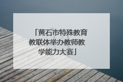 黄石市特殊教育教联体举办教师教学能力大赛
