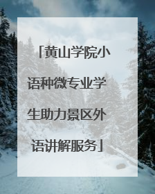 黄山学院小语种微专业学生助力景区外语讲解服务