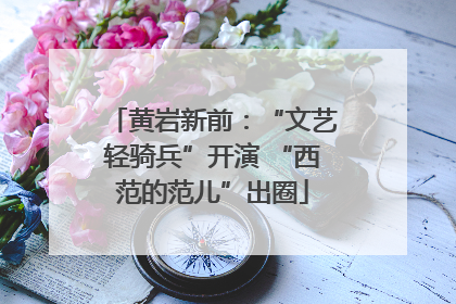 黄岩新前：“文艺轻骑兵”开演 “西范的范儿”出圈