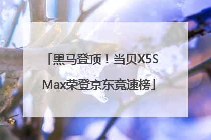 黑马登顶！当贝X5S Max荣登京东竞速榜