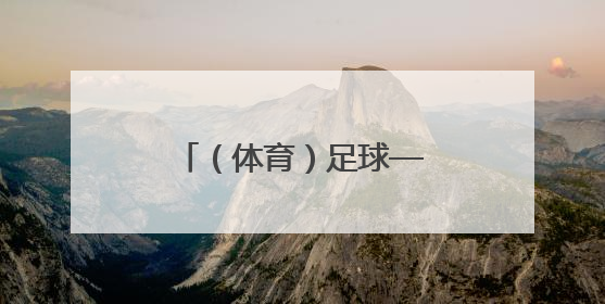 （体育）足球——南京开行“苏超”球迷专列
