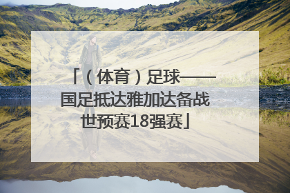 （体育）足球——国足抵达雅加达备战世预赛18强赛