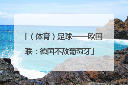 （体育）足球——欧国联：德国不敌葡萄牙