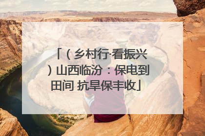 （乡村行·看振兴）山西临汾：保电到田间 抗旱保丰收