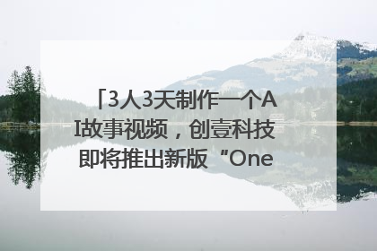 3人3天制作一个AI故事视频，创壹科技即将推出新版“OneStory”平台