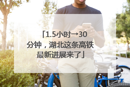 1.5小时→30分钟，湖北这条高铁最新进展来了