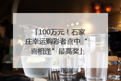 100万元！石家庄幸运购彩者喜中“喜相逢”最高奖