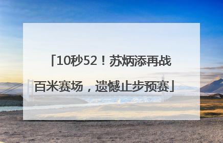 10秒52！苏炳添再战百米赛场，遗憾止步预赛