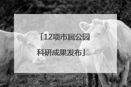 12项市属公园科研成果发布