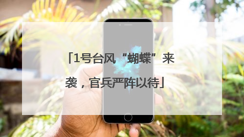 1号台风“蝴蝶”来袭，官兵严阵以待