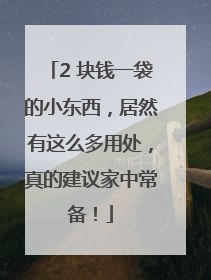 2 块钱一袋的小东西，居然有这么多用处，真的建议家中常备！