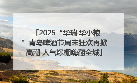 2025“华瑞·华小粮”青岛啤酒节周末狂欢再掀高潮 人气爆棚嗨翻全城