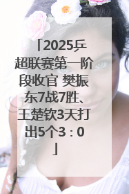2025乒超联赛第一阶段收官 樊振东7战7胜、王楚钦3天打出5个3∶0