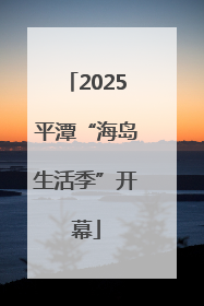 2025平潭“海岛生活季”开幕