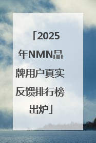 2025年NMN品牌用户真实反馈排行榜出炉
