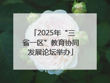 2025年“三省一区”教育协同发展论坛举办