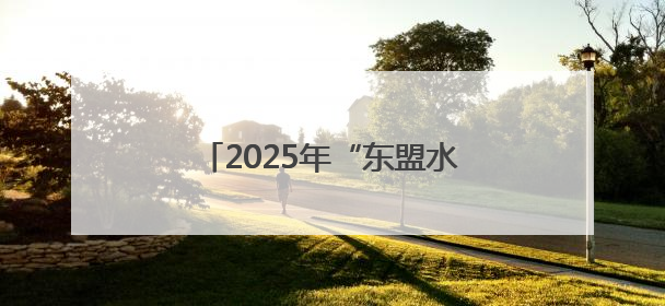2025年“东盟水果汇聚广西”产销对接会在广西南宁举行