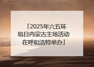 2025年六五环境日内蒙古主场活动在呼和浩特举办