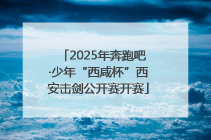 2025年奔跑吧·少年“西咸杯”西安击剑公开赛开赛