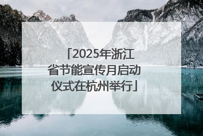 2025年浙江省节能宣传月启动仪式在杭州举行