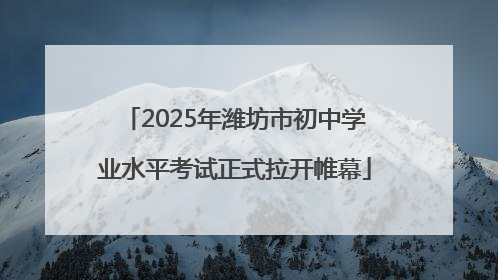 2025年潍坊市初中学业水平考试正式拉开帷幕