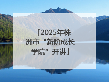 2025年株洲市“新阶成长学院”开讲