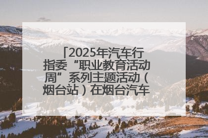 2025年汽车行指委“职业教育活动周”系列主题活动（烟台站）在烟台汽车工程职业学院举办