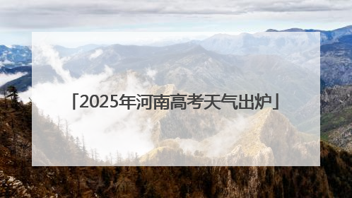 2025年河南高考天气出炉