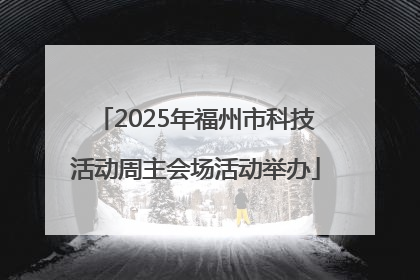 2025年福州市科技活动周主会场活动举办