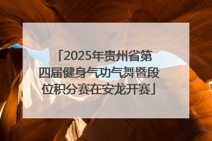 2025年贵州省第四届健身气功气舞暨段位积分赛在安龙开赛