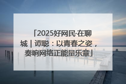 2025好网民·在聊城｜谭聪：以青春之姿，奏响网络正能量乐章