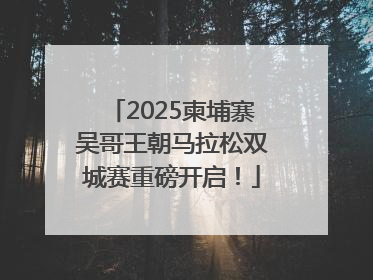 2025柬埔寨吴哥王朝马拉松双城赛重磅开启！