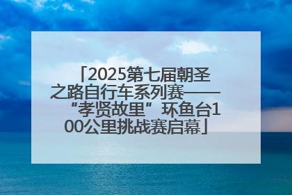 2025第七届朝圣之路自行车系列赛——“孝贤故里”环鱼台100公里挑战赛启幕