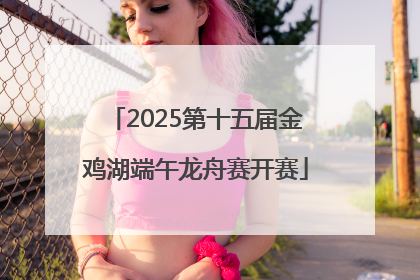 2025第十五届金鸡湖端午龙舟赛开赛