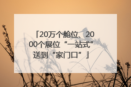 20万个舱位、2000个展位“一站式”送到“家门口”