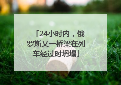 24小时内，俄罗斯又一桥梁在列车经过时坍塌