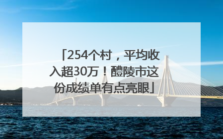 254个村，平均收入超30万！醴陵市这份成绩单有点亮眼