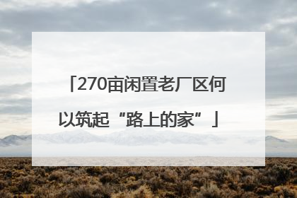 270亩闲置老厂区何以筑起“路上的家”