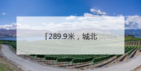 289.9米，城北一幢超高层建筑封顶