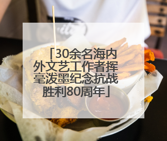 30余名海内外文艺工作者挥毫泼墨纪念抗战胜利80周年