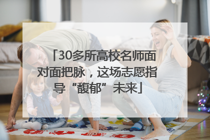 30多所高校名师面对面把脉，这场志愿指导“馥郁”未来