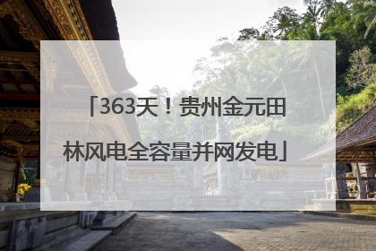 363天！贵州金元田林风电全容量并网发电