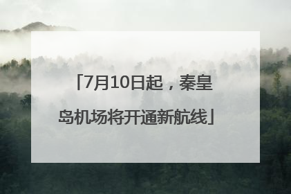 7月10日起，秦皇岛机场将开通新航线