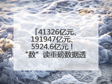 41326亿元、191947亿元、5924.6亿元！“数”读重磅数据透视经济韧性与活力