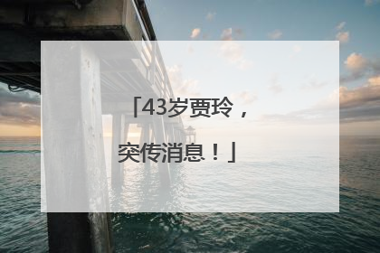 43岁贾玲，突传消息！
