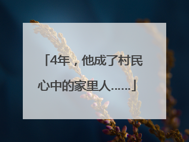 4年，他成了村民心中的家里人……