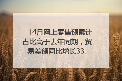 4月网上零售额累计占比高于去年同期，贸易差额同比增长33.61%｜高频看宏观
