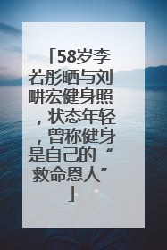 58岁李若彤晒与刘畊宏健身照，状态年轻，曾称健身是自己的“救命恩人”