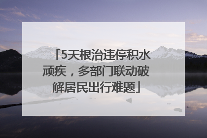 5天根治违停积水顽疾，多部门联动破解居民出行难题