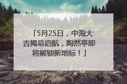 5月25日，中海大吉揭幕启航，陶然亭即将解锁新地标！